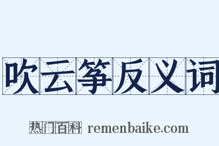 吹云筝反义词是什么意思的图片
